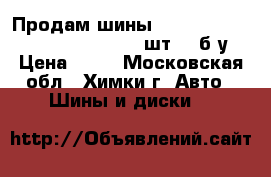 Продам шины 265/60 R18 Michelin Latitude 4 ( шт. ) б/у. › Цена ­ 19 - Московская обл., Химки г. Авто » Шины и диски   